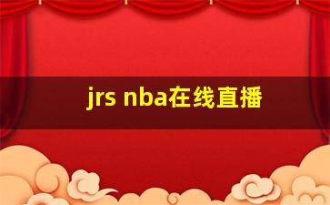 jrs nba在线直播